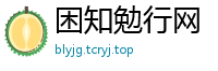 困知勉行网
